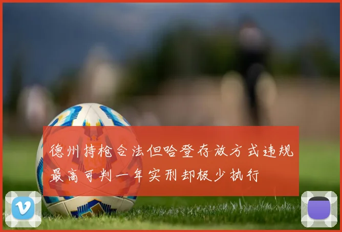 德州持枪合法但哈登存放方式违规最高可判一年实刑却极少执行