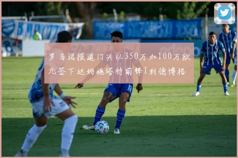 罗马诺报道门兴以350万加100万欧元签下达姆施塔特前锋I利德博格