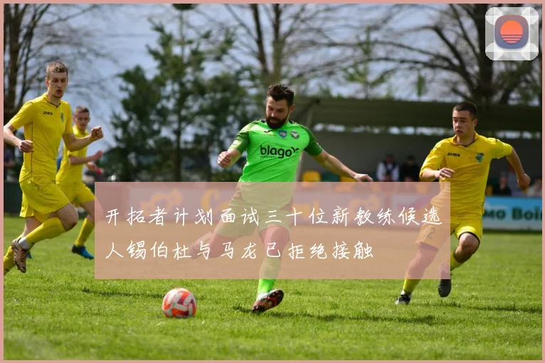 开拓者计划面试三十位新教练候选人锡伯杜与马龙已拒绝接触