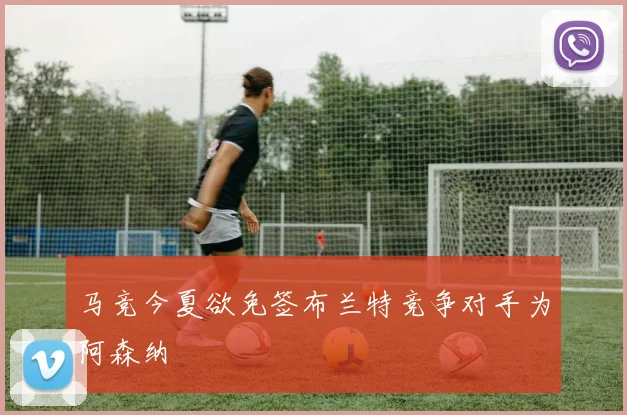 马竞今夏欲免签布兰特竞争对手为阿森纳