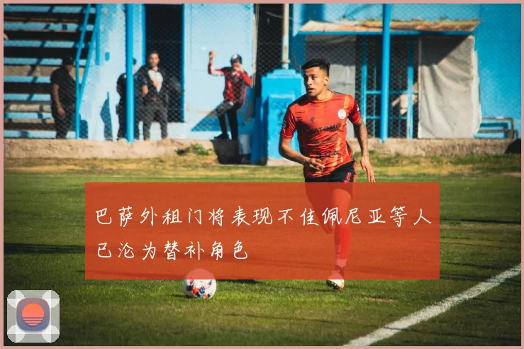 巴萨外租门将表现不佳佩尼亚等人已沦为替补角色