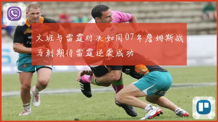 文班与雷霆对决如同07年詹姆斯战马刺期待雷霆逆袭成功