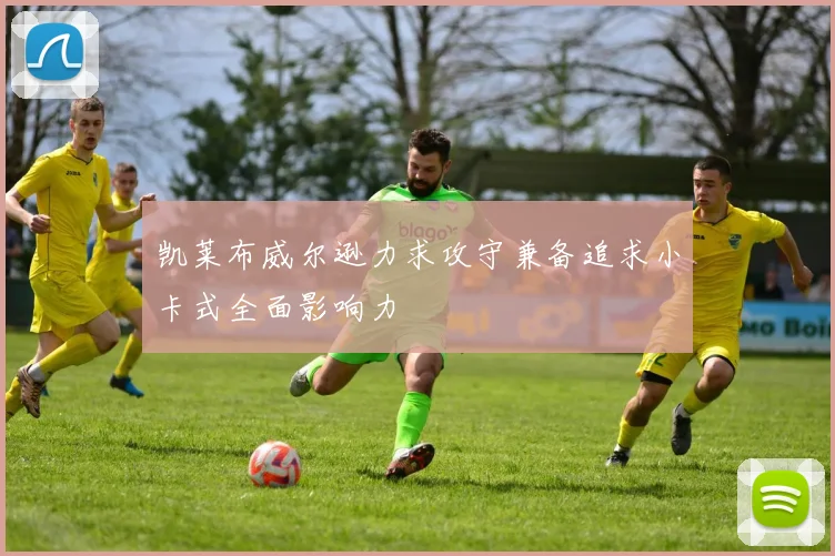凯莱布威尔逊力求攻守兼备追求小卡式全面影响力